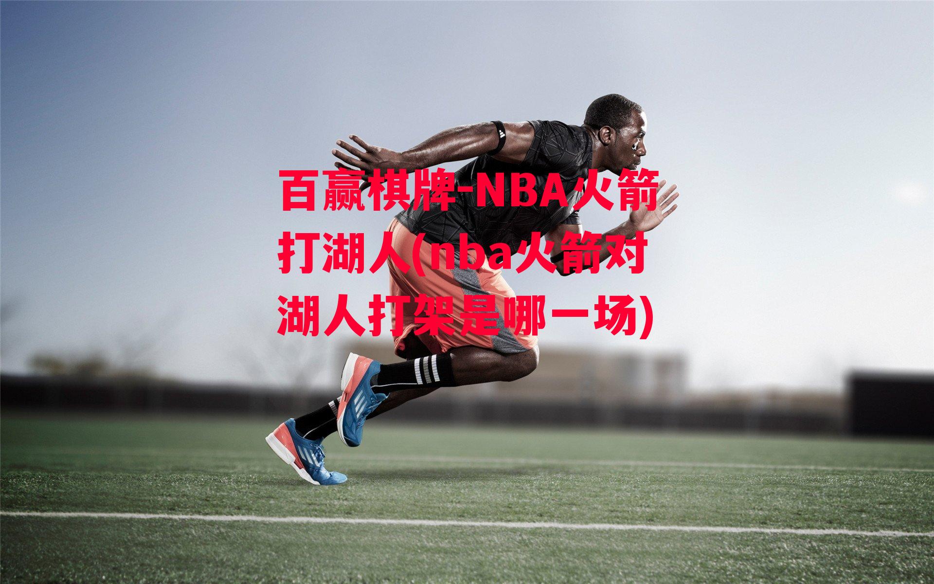 NBA火箭打湖人(nba火箭对湖人打架是哪一场)