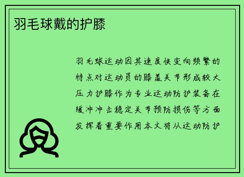 羽毛球戴的护膝