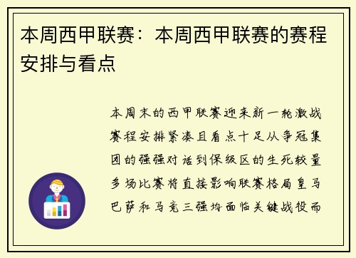 本周西甲联赛：本周西甲联赛的赛程安排与看点