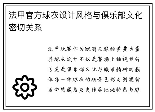 法甲官方球衣设计风格与俱乐部文化密切关系