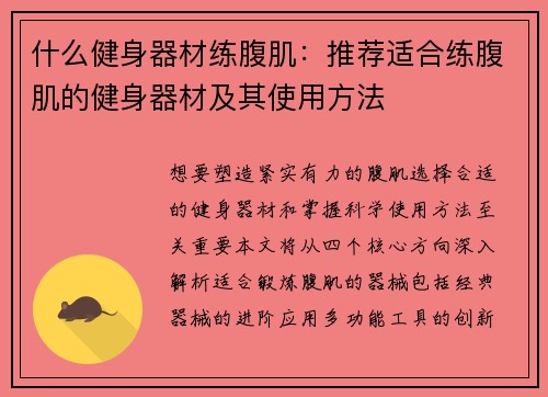 什么健身器材练腹肌：推荐适合练腹肌的健身器材及其使用方法