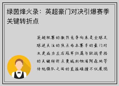 绿茵烽火录：英超豪门对决引爆赛季关键转折点
