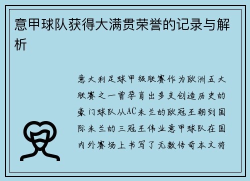 意甲球队获得大满贯荣誉的记录与解析