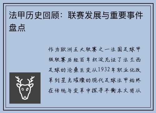 法甲历史回顾：联赛发展与重要事件盘点