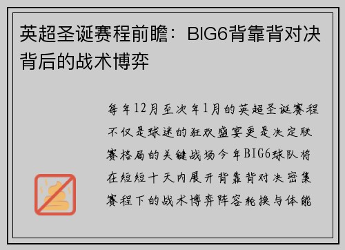 英超圣诞赛程前瞻：BIG6背靠背对决背后的战术博弈