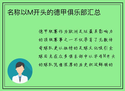 名称以M开头的德甲俱乐部汇总