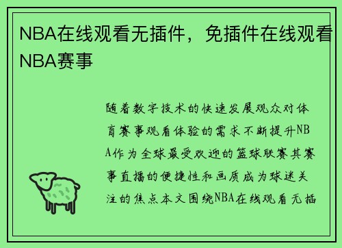 NBA在线观看无插件，免插件在线观看NBA赛事