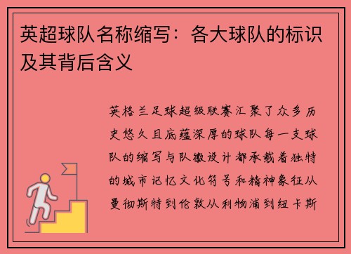 英超球队名称缩写：各大球队的标识及其背后含义