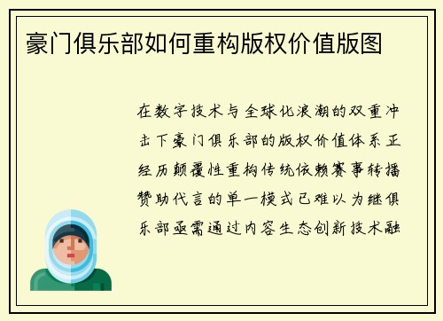 豪门俱乐部如何重构版权价值版图