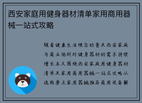 西安家庭用健身器材清单家用商用器械一站式攻略