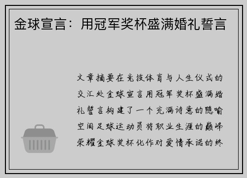 金球宣言：用冠军奖杯盛满婚礼誓言