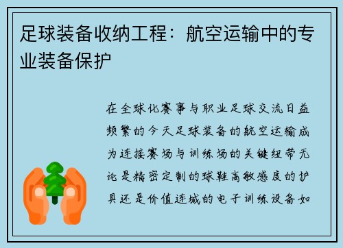 足球装备收纳工程：航空运输中的专业装备保护