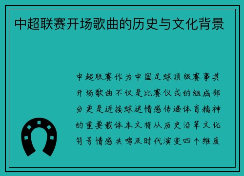 中超联赛开场歌曲的历史与文化背景