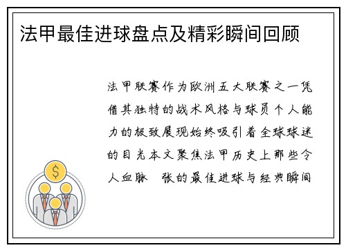 法甲最佳进球盘点及精彩瞬间回顾