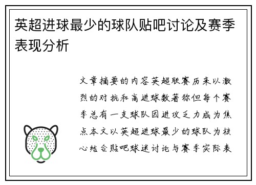 英超进球最少的球队贴吧讨论及赛季表现分析