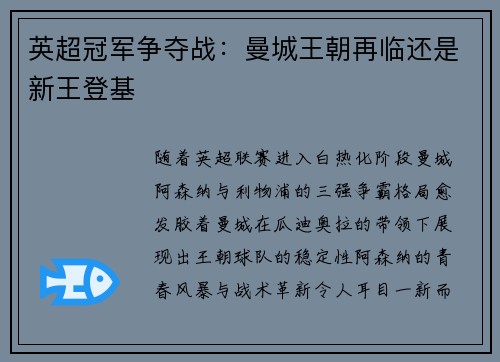 英超冠军争夺战：曼城王朝再临还是新王登基