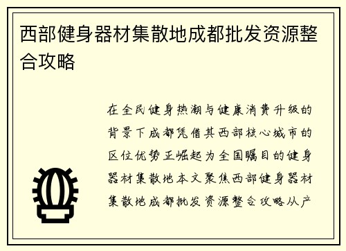 西部健身器材集散地成都批发资源整合攻略