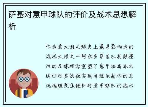 萨基对意甲球队的评价及战术思想解析