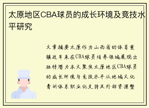 太原地区CBA球员的成长环境及竞技水平研究