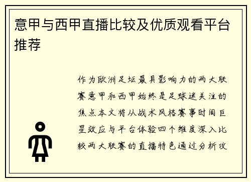 意甲与西甲直播比较及优质观看平台推荐