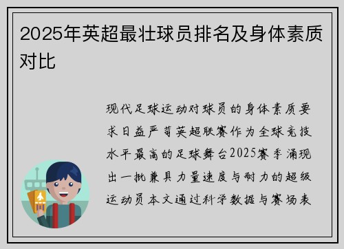2025年英超最壮球员排名及身体素质对比
