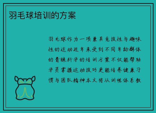 羽毛球培训的方案