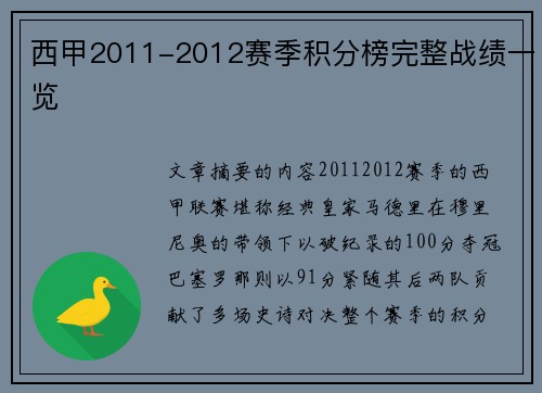 西甲2011-2012赛季积分榜完整战绩一览