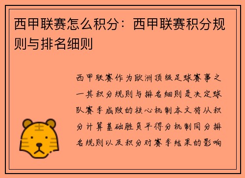 西甲联赛怎么积分：西甲联赛积分规则与排名细则