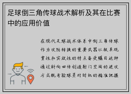 足球倒三角传球战术解析及其在比赛中的应用价值
