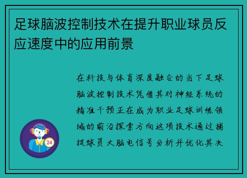 足球脑波控制技术在提升职业球员反应速度中的应用前景