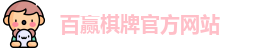百赢棋牌