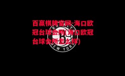 百赢棋牌官网-海口欧冠台球会所(海口欧冠台球会所怎么样)