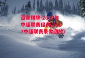 百赢棋牌-2o17年中超联赛程表(2017中超联赛录像回放)